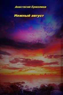 обложка аудиокниги Нежный август