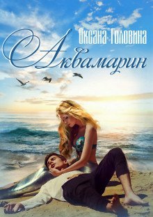 обложка аудиокниги Аквамарин