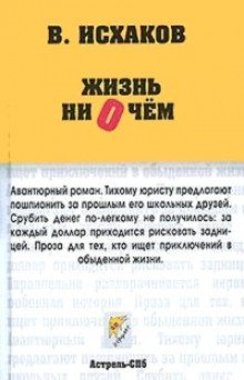 обложка аудиокниги Жизнь ни о чем