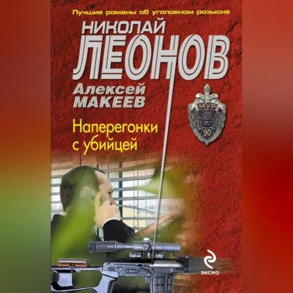 обложка аудиокниги Полковник Гуров. Наперегонки с убийцей