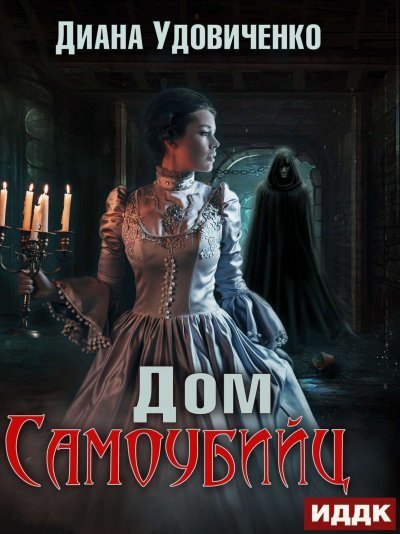 обложка аудиокниги Дом самоубийц