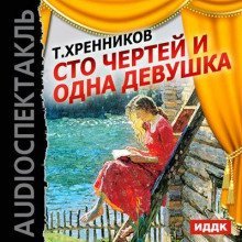 обложка аудиокниги Сто чертей и одна девушка