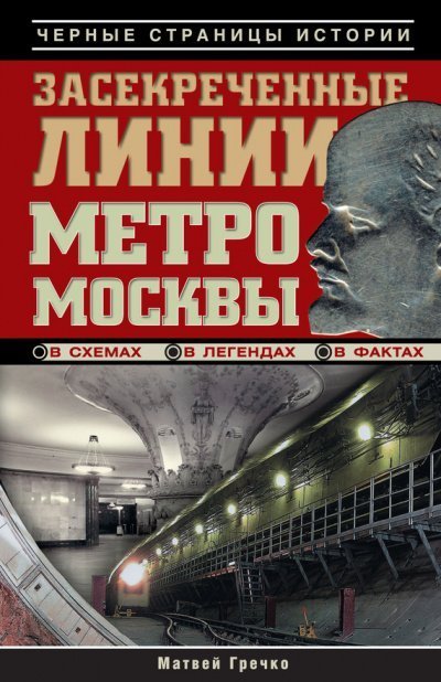 обложка аудиокниги Засекреченные линии метро Москвы в схемах, легендах, фактах