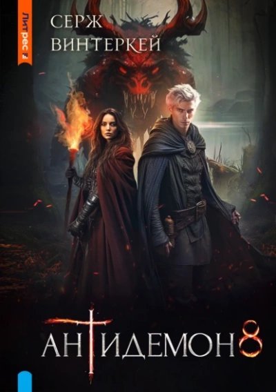 обложка аудиокниги Антидемон 8