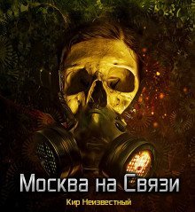 обложка аудиокниги Москва на Связи