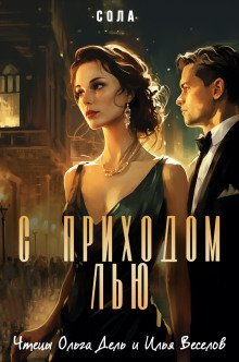 обложка аудиокниги С приходом Лью