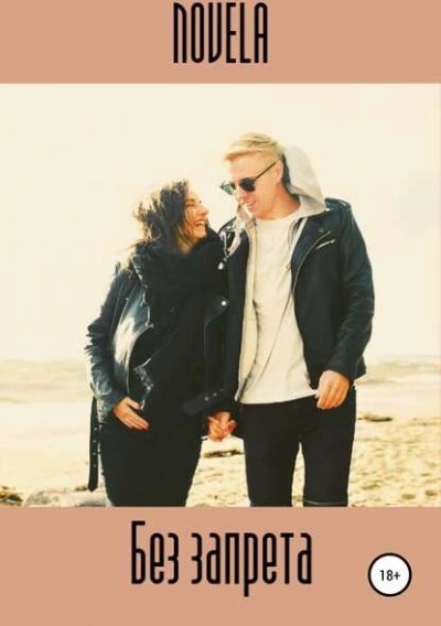 обложка аудиокниги Без запрета