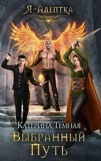обложка аудиокниги Я – адептка 4. Выбранный путь