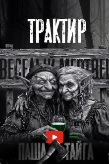 обложка аудиокниги Трактир «Весёлый мертвец»