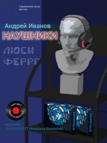 обложка аудиокниги Наушники