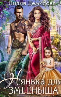 обложка аудиокниги Нянька для змееныша