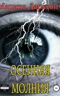 обложка аудиокниги Осенняя молния
