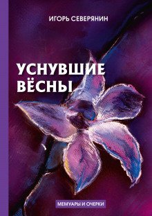 обложка аудиокниги Уснувшие вёсны