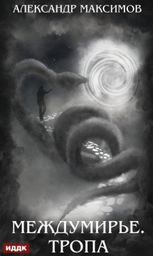 обложка аудиокниги Междумирье. Тропа