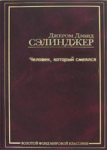 обложка аудиокниги Человек, который смеялся