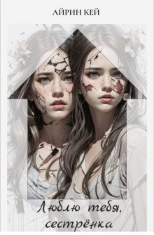 обложка аудиокниги Люблю тебя, сестренка