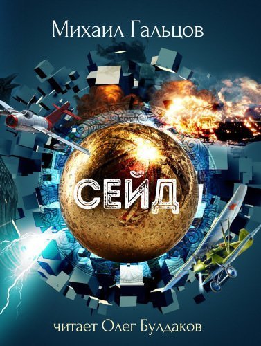 обложка аудиокниги Сейд