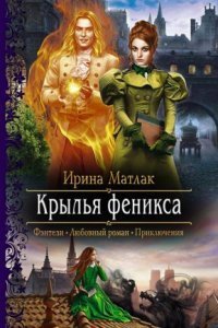 обложка аудиокниги Крылья феникса
