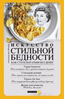 обложка аудиокниги Искусство стильной бедности. Как стать богатым без денег