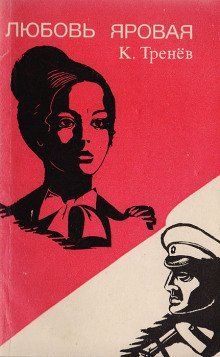 обложка аудиокниги Любовь Яровая