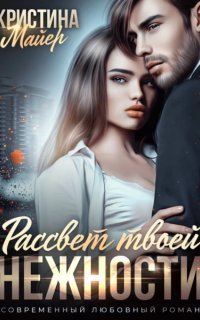 обложка аудиокниги Черногоровы 1. Рассвет твоей нежности