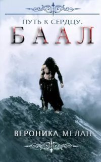 обложка аудиокниги Путь к сердцу. Баал