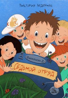 обложка аудиокниги Василькин Д. Седьмой отряд