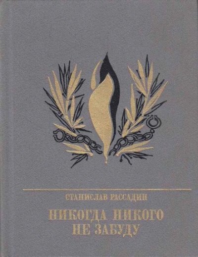 обложка аудиокниги Никогда никого не забуду
