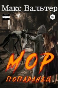 обложка аудиокниги Кузов 3. Мор 3. Попаданец