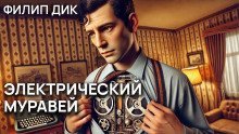 обложка аудиокниги Электрический муравей