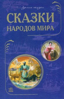 обложка аудиокниги Сказки народов мира. Сказки стран Азии. Европейские страны