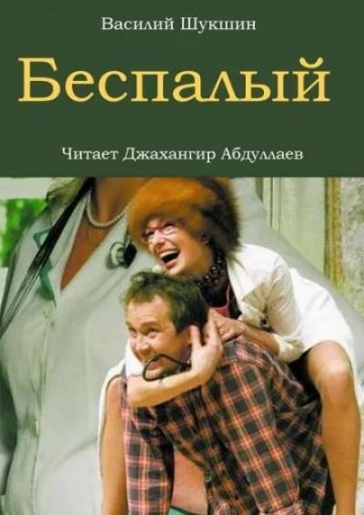 обложка аудиокниги Беспалый