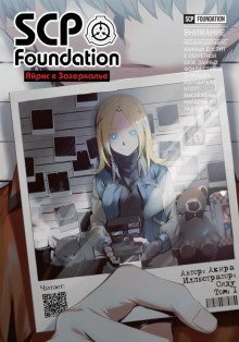 обложка аудиокниги Фонд SCP: Айрис в Зазеркалье
