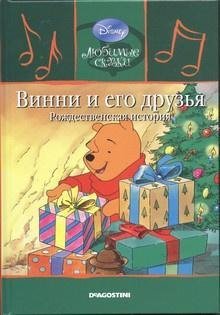 обложка аудиокниги Винни и его друзья. Рождественская история