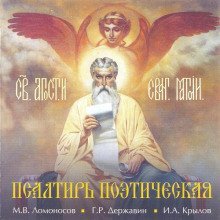 обложка аудиокниги Псалтирь Поэтическая