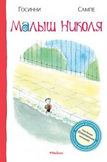 обложка аудиокниги Малыш Николя