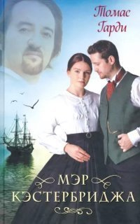 обложка аудиокниги Мэр Кэстербриджа