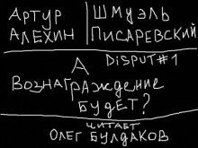 обложка аудиокниги Disput #1. А вознаграждение будет?