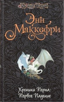 обложка аудиокниги Хроники Перна: Первое падение