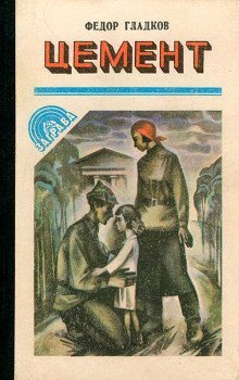 обложка аудиокниги Цемент