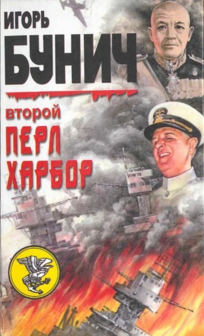 обложка аудиокниги Второй Перл-Харбор (День Позора)