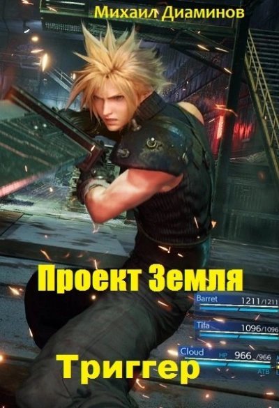 обложка аудиокниги Триггер