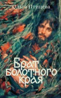 обложка аудиокниги Хроники болотного края 2. Брат болотного края