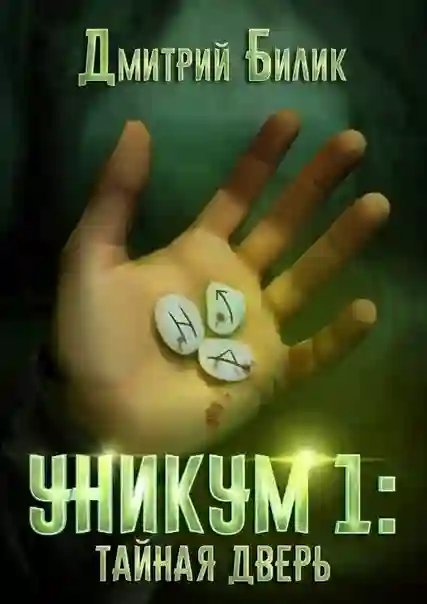 обложка аудиокниги Тайная дверь