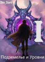 обложка аудиокниги Подземелье и Уровни 1. В подземелье я пойду, там свой level подниму I