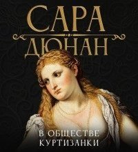 обложка аудиокниги В обществе куртизанки