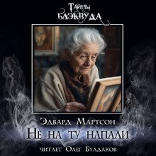обложка аудиокниги Не на ту напали