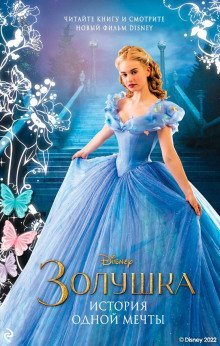 обложка аудиокниги Золушка. История одной мечты