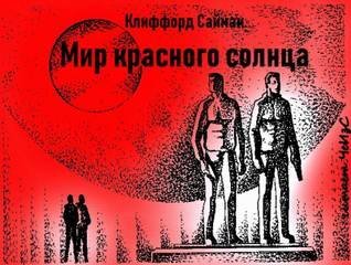 обложка аудиокниги Мир красного солнца