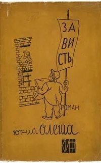 обложка аудиокниги Зависть